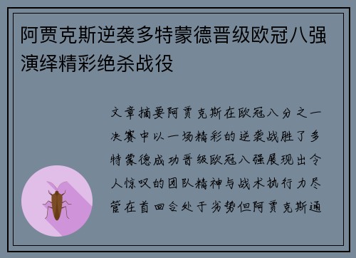 阿贾克斯逆袭多特蒙德晋级欧冠八强演绎精彩绝杀战役