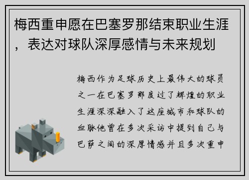 梅西重申愿在巴塞罗那结束职业生涯,表达对球队深厚感情与未来规划