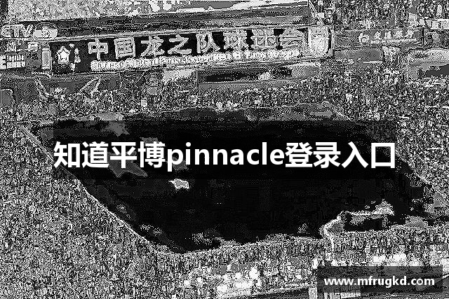 知道平博pinnacle登录入口